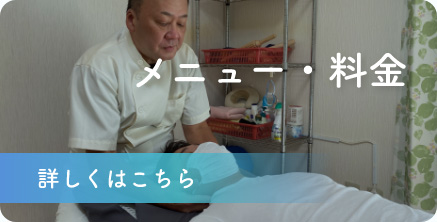 メニュー・料金　詳しくはこちら
