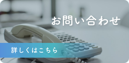 お問い合わせ　詳しくはこちら